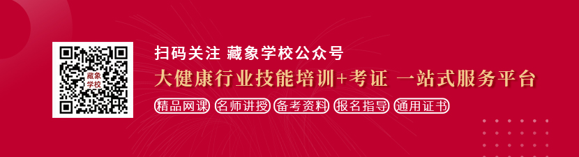 9久尻屄视频网想学中医康复理疗师，哪里培训比较专业？好找工作吗？